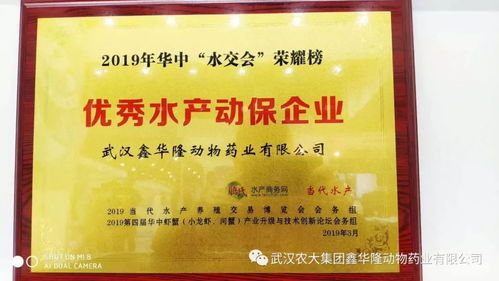 武漢鑫華隆榮獲“優(yōu)秀水產(chǎn)動(dòng)保企業(yè)”殊榮，亮相第四屆華中蝦蟹產(chǎn)業(yè)升級(jí)與技術(shù)創(chuàng)新論壇