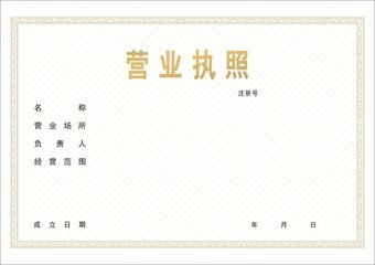 個體戶營業(yè)執(zhí)照辦理指南 網絡與信息安全軟件開發(fā)行業(yè)